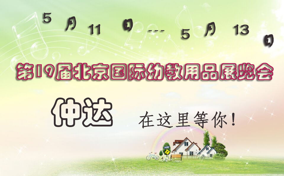 仲達盛裝出席【北京幼教展】，只為遇見你！
