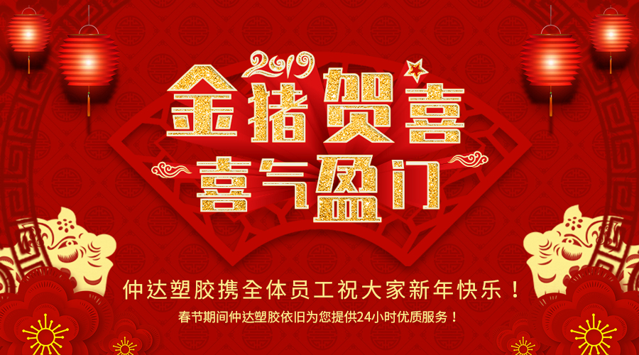 新鄉(xiāng)仲達(dá)塑膠恭祝大家新年快樂！